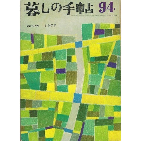 暮しの手帖第一世紀94号