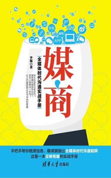 【電子書】媒商——全媒体时代沟通实战手册