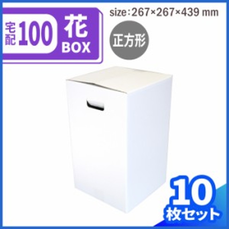 宅配100 フラワーBOX (0076) ダンボール 段ボール ダンボール箱 段ボール箱梱包用 梱包資材 梱包材 梱包ざい 梱包 箱 宅配箱 宅配  ギフ LINEショッピング