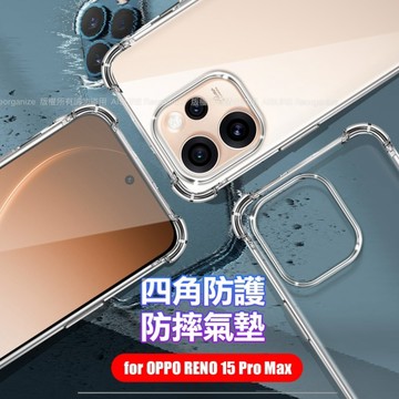 Xmart OPPO RENO 15 Pro Max 加強四角防護防摔空壓氣墊殼