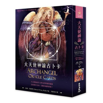 大天使神諭占卜卡: 45張大天使占卜卡+中文解說手冊 (第6版)/Doreen Virtue eslite誠品