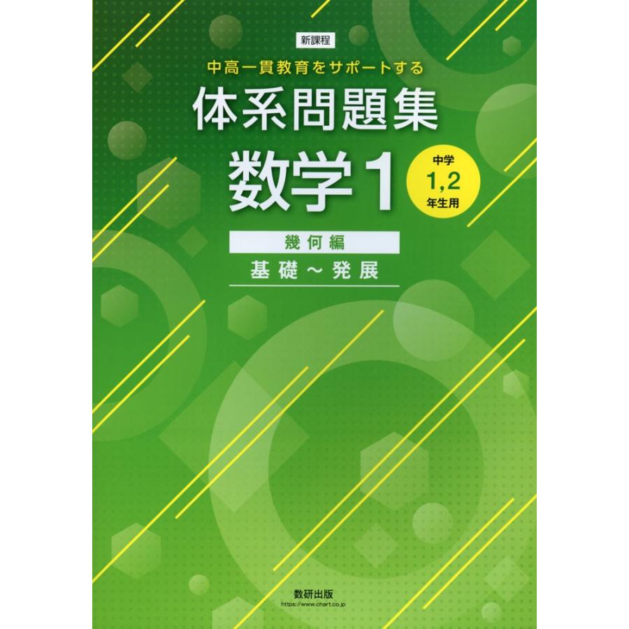 新課程 体系問題集 数学1 幾何編 基礎〜発展 ［中学1、2年生用］ | LINEブランドカタログ