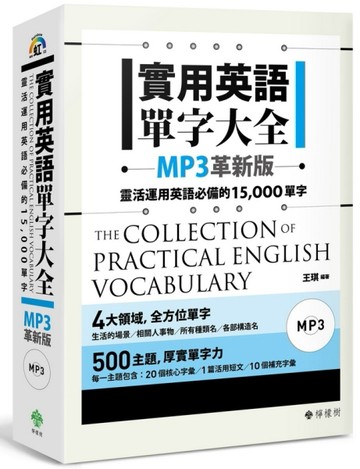 實用英語單字大全【MP3革新版】：靈活運用英語必備的 15，000 單字（軟精裝，1MP3）[二手書_良好]
