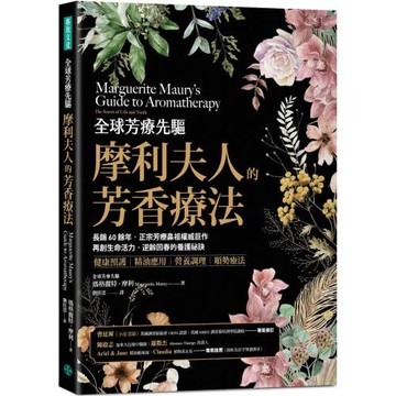 全球芳療先驅摩利夫人的芳香療法：長銷60餘年，正宗芳療鼻祖權威巨作， 再創生命活力、逆齡回春的養護祕訣