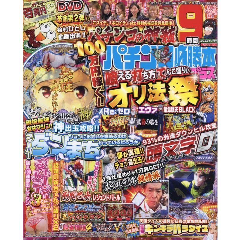 パチンコ必勝本プラス 2022年 07 月号 雑誌