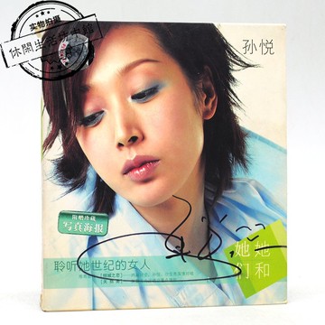 簽名正版拆封CD+海報 孫悅 她和她們 傾城之戀