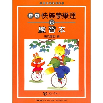 【凱翊︱美樂】 快樂學樂理【6】練習本