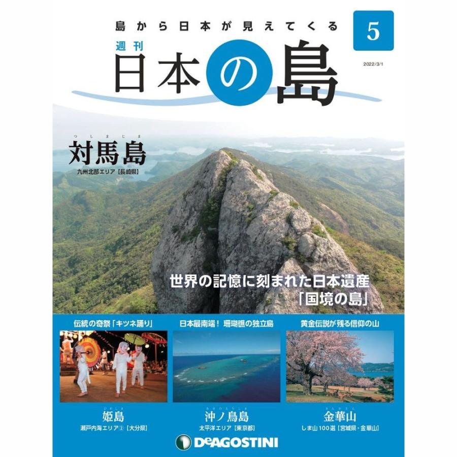 デアゴスティーニ　日本の島　第5号