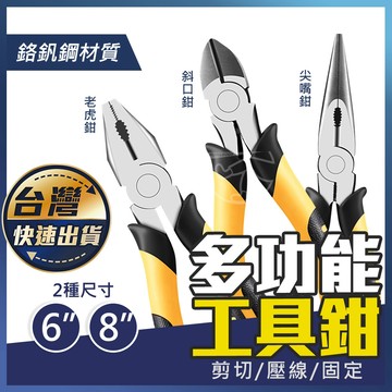 【多功能工具鉗】彎嘴鉗 圓嘴鉗 針嘴鉗 斜口鉗 平口鉗 鉗子 老虎鉗 珠寶鉗 鋼絲鉗 斜嘴鉗 尖嘴鉗 扁嘴鉗 頂切鉗