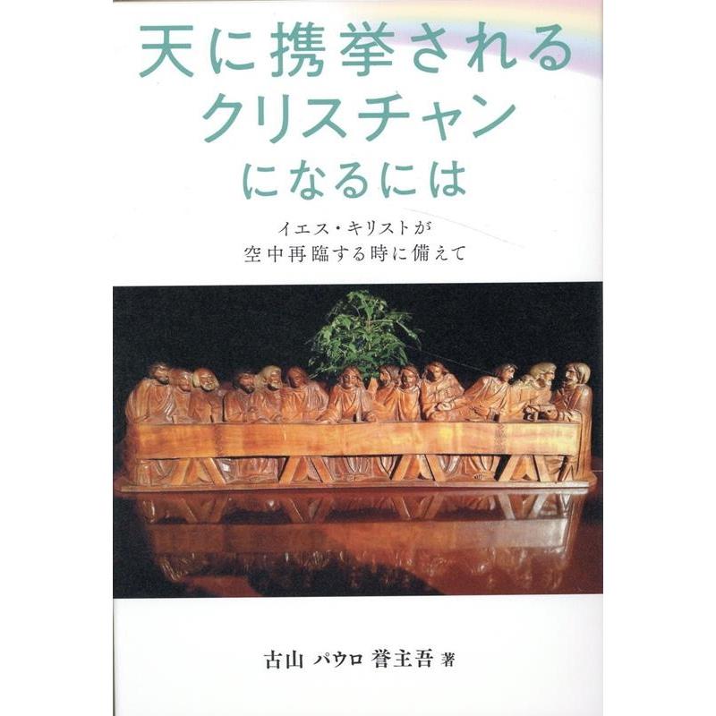 天に携挙されるクリスチャンになるには イエス・キリストが空中再臨する時に備えて