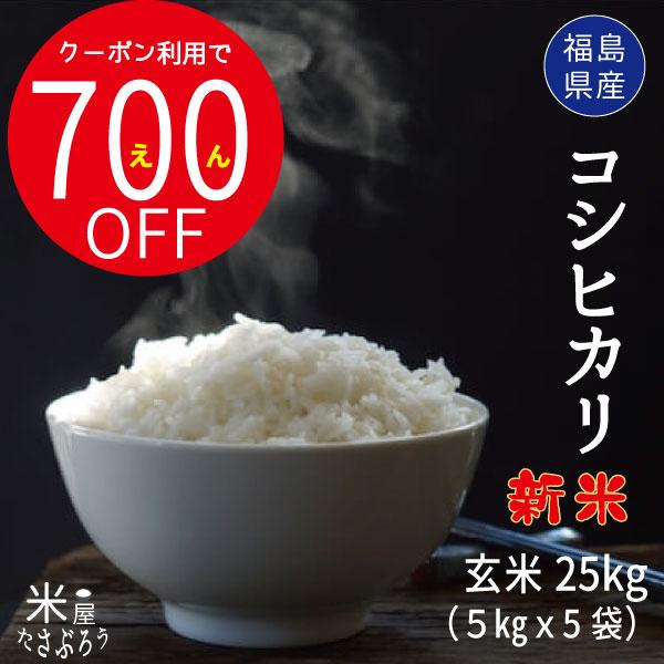 米 お米 米25kg 新米 コシヒカリ 玄米25kg 5kgx5袋 令和5年産福島県産