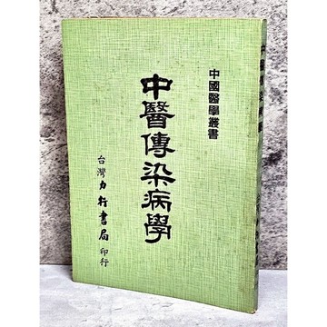 ➤早期 稀有 中醫古籍➤民48年 初版《中醫傳染病學》台灣力行書局