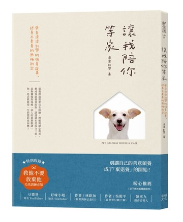 讓我陪你等家：來自浪浪別哭的領養故事，終養不棄養的無悔約定[二手書_良好]