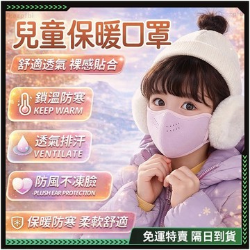隔日達✨全網獨家定制 兒童保暖耳罩✨立體透氣 不起球 暖口罩 防寒口罩 防風口罩 耳罩 口罩 防塵口罩 護耳 蝶型口罩