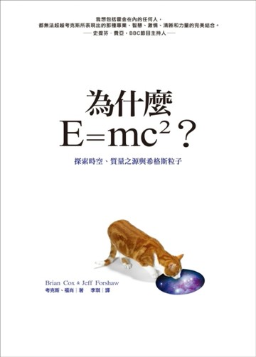 為什麼E=mc2？探索時空、質量之源與希格斯粒子[二手書_良好]