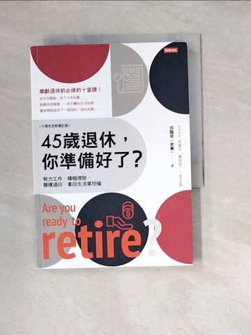 【書寶二手書T7／財經企管_W24】45歲退休，你準備好了？ （十周年全新增訂版）_田臨斌（老黑）
