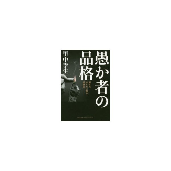 愚か者の品格 疲れたあなたに贈る愚権論