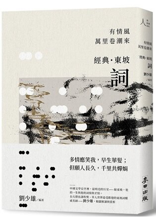 有情風萬里卷潮來：經典‧東坡‧詞