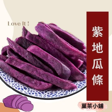 紫薯脆條 紫地瓜條 地瓜脆條 蔬菜脆片 休閒零食零嘴伴手禮 菓茶小鋪