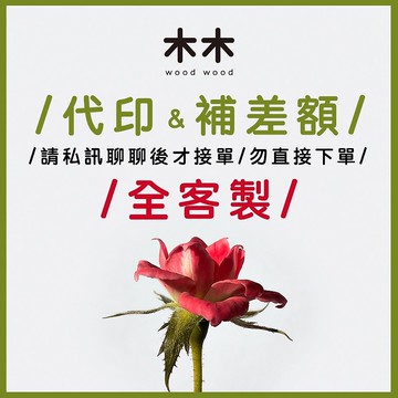 全客製&代印&補差額 使用 ***勿直接下單