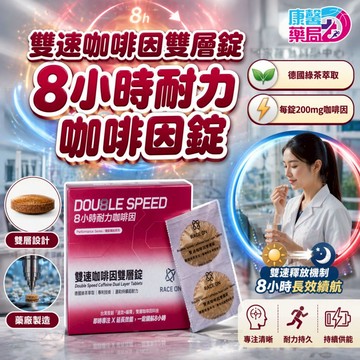 銳速 運動醫學 雙速咖啡因雙層錠 8小時長效 200mg 耐力 持久 德國綠茶萃取 藥廠監製 PIC S GMP