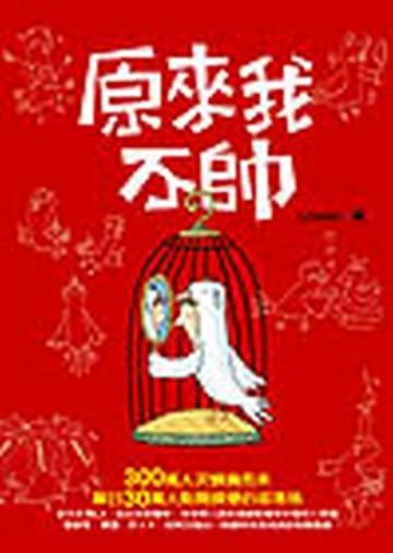 原來我不帥[二手書_普通]