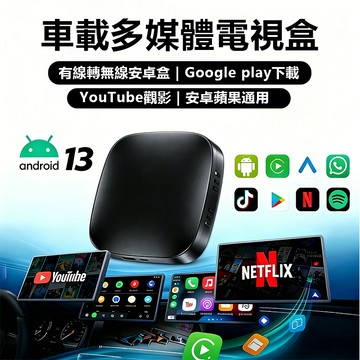 【現貨免運】多功能車載電視盒 車用安卓盒 車用多媒體盒 內建YouTube和Netflix 車載無線轉接器 車用電視盒