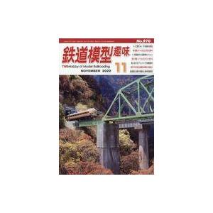 中古ホビー雑誌 鉄道模型趣味 2022年11月号 No.970