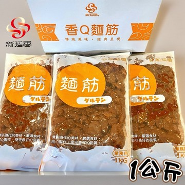 🔵新延香/麵筋1KG/200g(小包）/無防腐劑/限冷藏運送/銀髮族最愛/清粥小菜/配稀飯/包飯糰/日式便當/飯店自助餐
