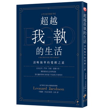 【讀書共和國】超越我執的生活：清晰簡單的覺醒之道