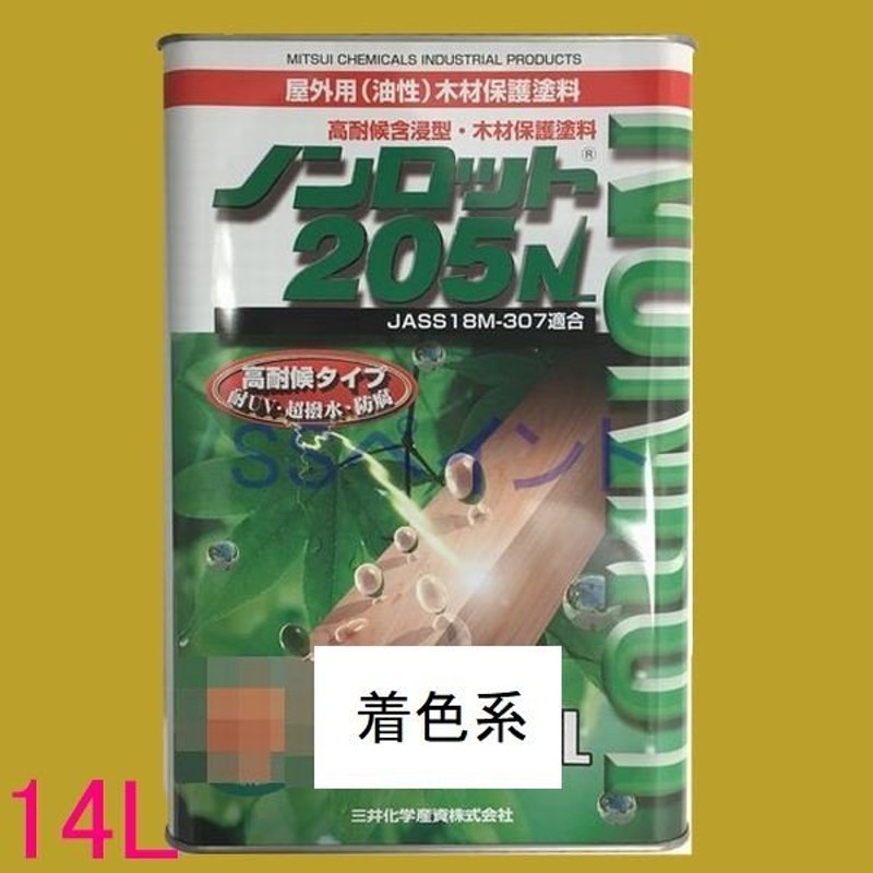 ノンロット 205N 屋外用 油性 木部保護含浸塗料 着色系 14L（一斗缶