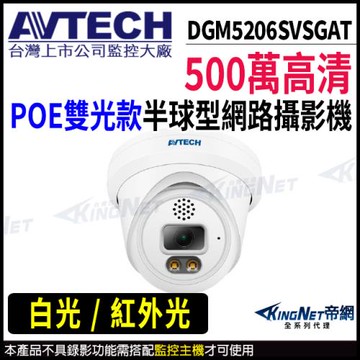 AVTECH 陞泰 DGM5206SVSGAT 500萬 半球網路攝影機 POE 帝網 KingNet