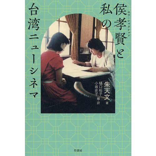 侯孝賢と私の台湾ニューシネマ