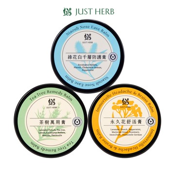 快速出貨【JustHerb香草集】居家修護膏15ML 2件 茶樹萬用 | 永久花舒活 | 綠花白千層防護