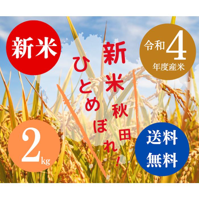 送料無料 令和５年度米 渡部浩見 漢方農法 特別栽培米 ひとめぼれ ２ｋｇ