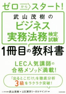  武山茂樹のビジネス実務法務検定試験１冊目の教科書 ゼロからスタート！／武山茂樹(著者),ＬＥＣ東京リーガルマインド