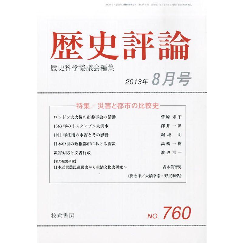 歴史評論 2013年 08月号 雑誌