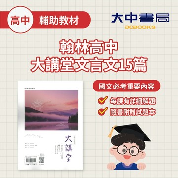 116學測🚩翰林高中【大講堂文言文15篇】(專攻學測) 國寫 古文15篇 附試題本、寫作高分．大中書局