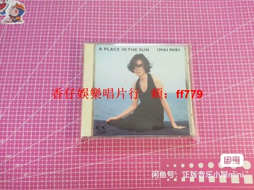 今井美樹 A PLACE IN THE SUN 1994年日版首版 正版專輯 音質頂級 輕微使用痕跡 播放正常 專用塑封袋保存