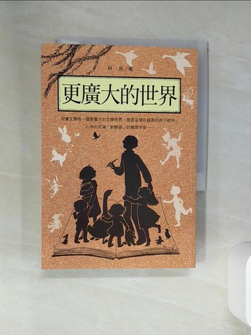 【書寶二手書T1／兒童文學_SSY】林良談兒童文學：更廣大的世界_林良