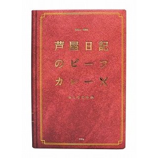 味の坊 芦屋日記のビーフカレー 200g