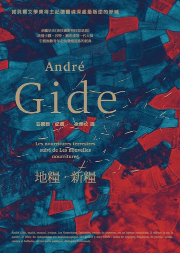 【電子書】地糧‧新糧：為自己的靈魂尋找食糧，為自己決定人生該怎麼活‧大師們的導師、諾貝爾文學獎得主紀德啟發無數青年的覺醒經典