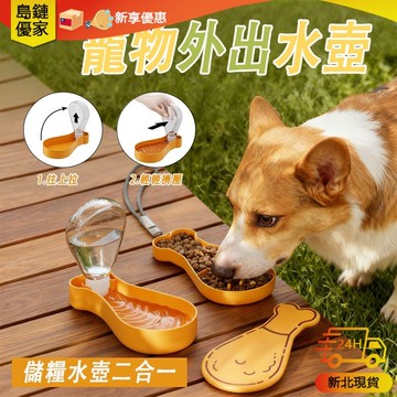 🚀新北24H發貨 寵物二合一隨行杯 寵物用品 狗狗水壺 寵物餵食器具 寵物水壺 猫粮&狗粮随行瓶 水瓶+糧盒 儲糧飲水瓶