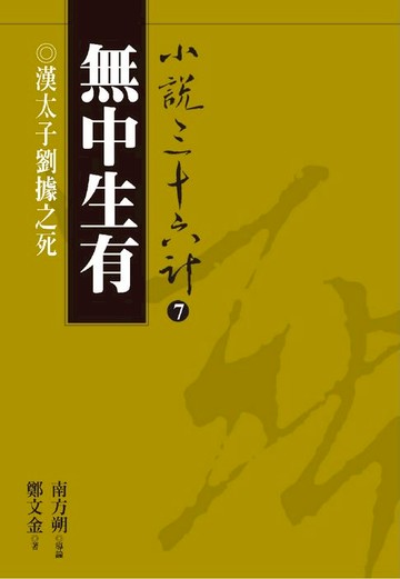 【電子書】【小說36計07】無中生有：漢太子劉據之死