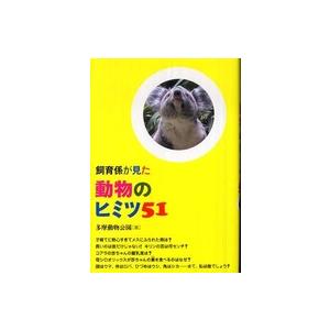 飼育係が見た動物のヒミツ５１