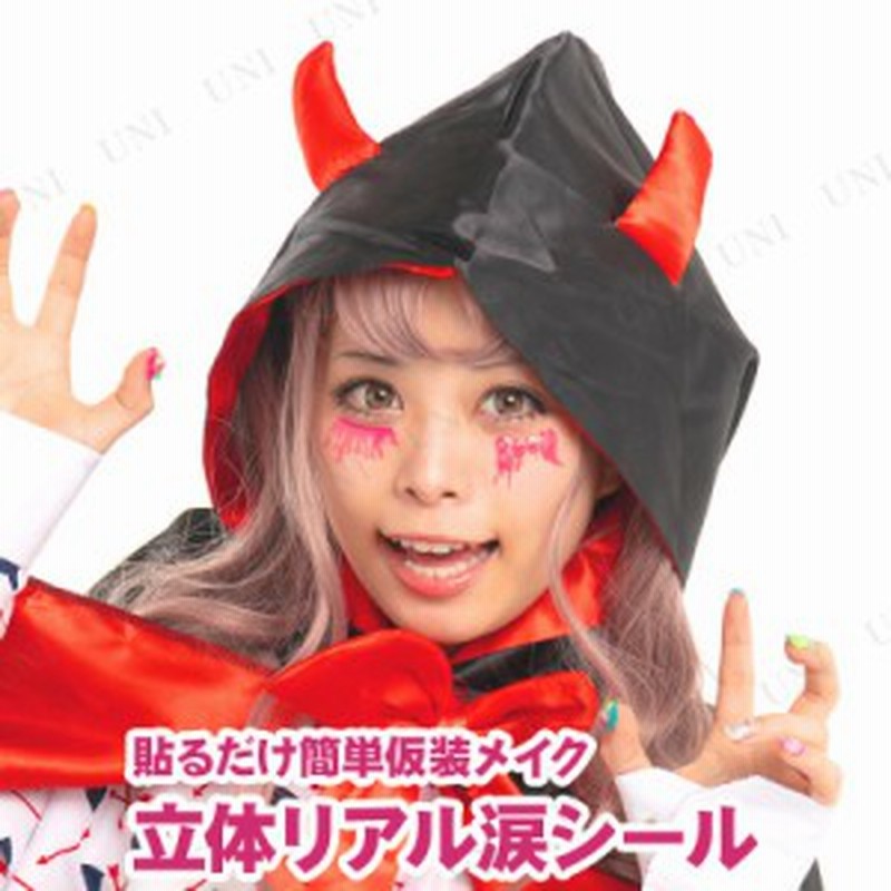 コスプレ 仮装 リアル涙 Boo コスプレ 衣装 ハロウィン ハロウィン 衣装 プチ仮装 変装グッズ パーティーグッズ メイクアップ 化粧 フェ 通販 Lineポイント最大1 0 Get Lineショッピング