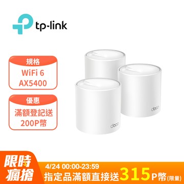 TP-Link Deco X60 AX5400 雙頻Gigabit 真Mesh 無線網路WiFi 6 網狀路由器（Wi-Fi 6分享器)(3入)