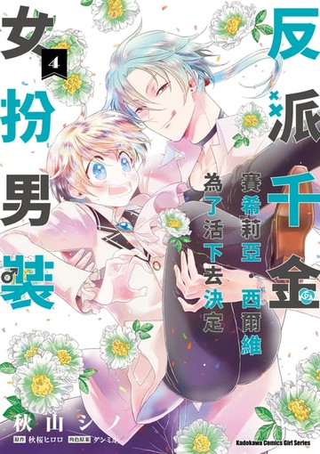 【電子書】反派千金賽希莉亞．西爾維為了活下去決定女扮男裝 (4)