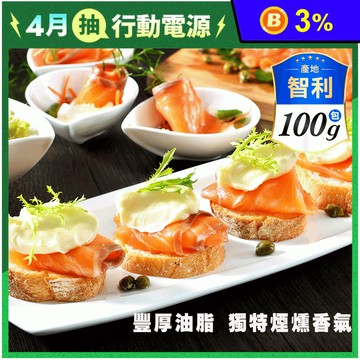 智利煙燻鮭魚切片 100g/包 獨家冷燻技術 豐厚油脂 口感清爽