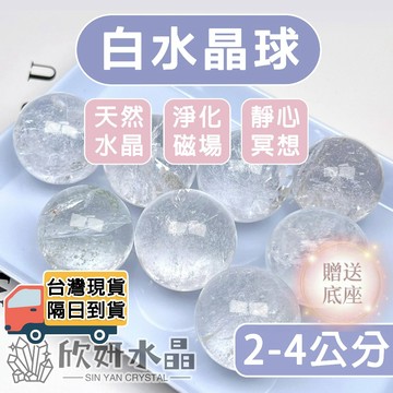 【欣小妞】白水晶 白水晶球 白晶球 天然白水晶球 天然水晶 水晶球 附贈底座 升官發財